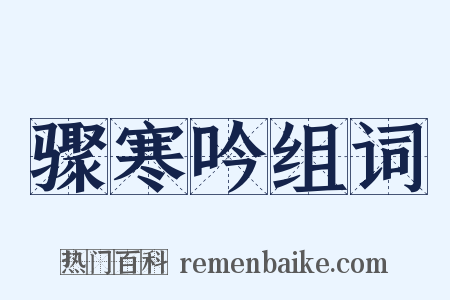 骤寒吟组词是什么意思的图片